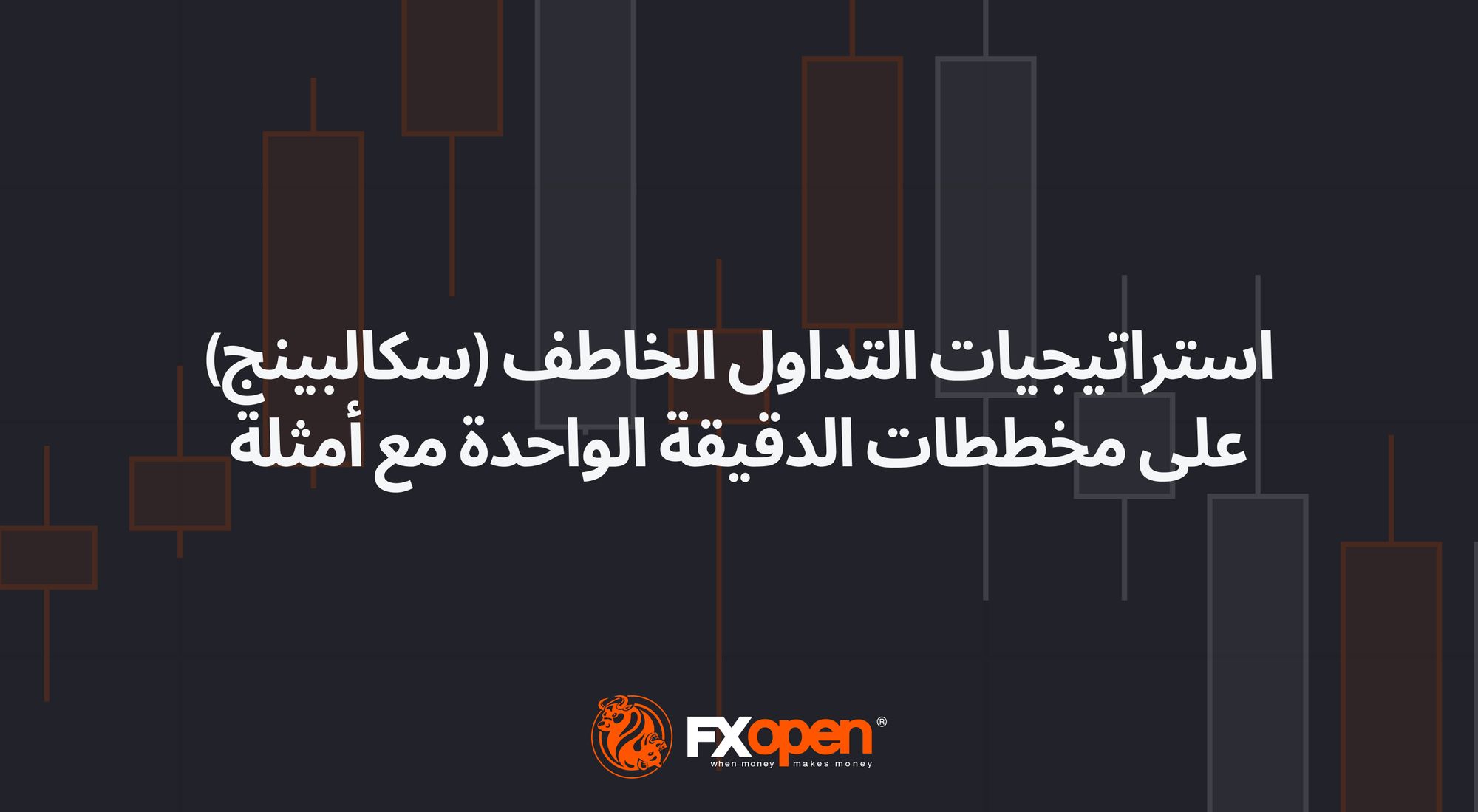 استراتيجيات التداول السريع لمدة دقيقة واحدة: نظرة عامة