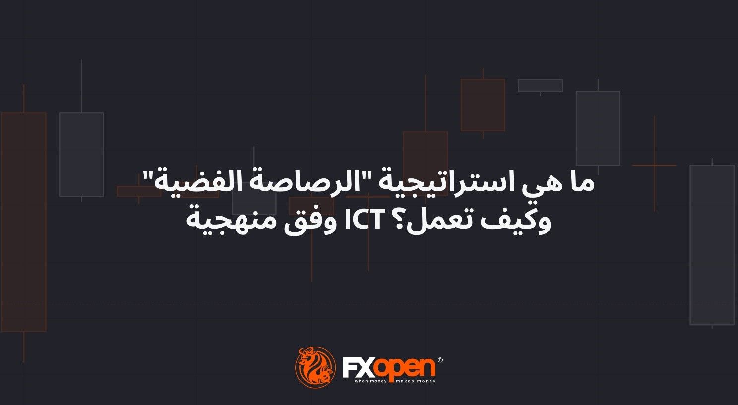 ما هي استراتيجية "الرصاصة الفضية" وفق منهجية ICT وكيف تعمل؟