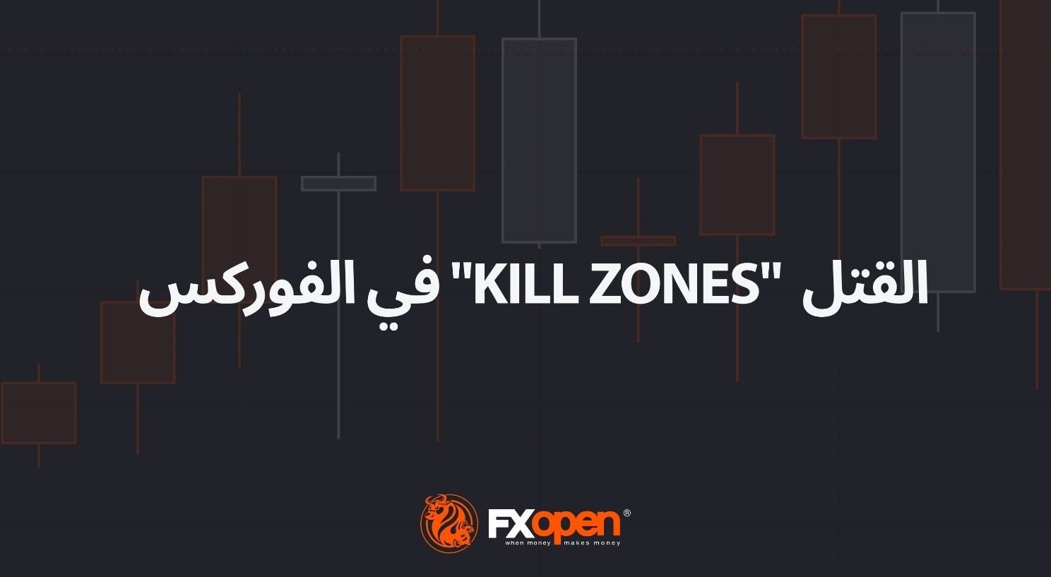 "تجارة منطقة القتل   "Kill Zones"في الفوركس: استراتيجيات احترافية للربح في قلب المخاطر"