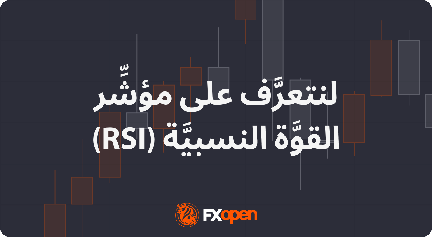 مُؤشِّر القوَّة النسبيَّة من الألف إلى الياء: كيفيَّة استخدام مؤشِّر RSI في التداوُل