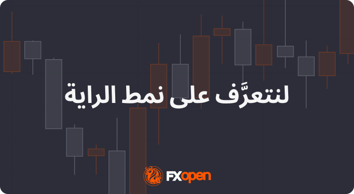 لنتعرَّف على نمط الراية: معناه وقواعده وتطبيقاته