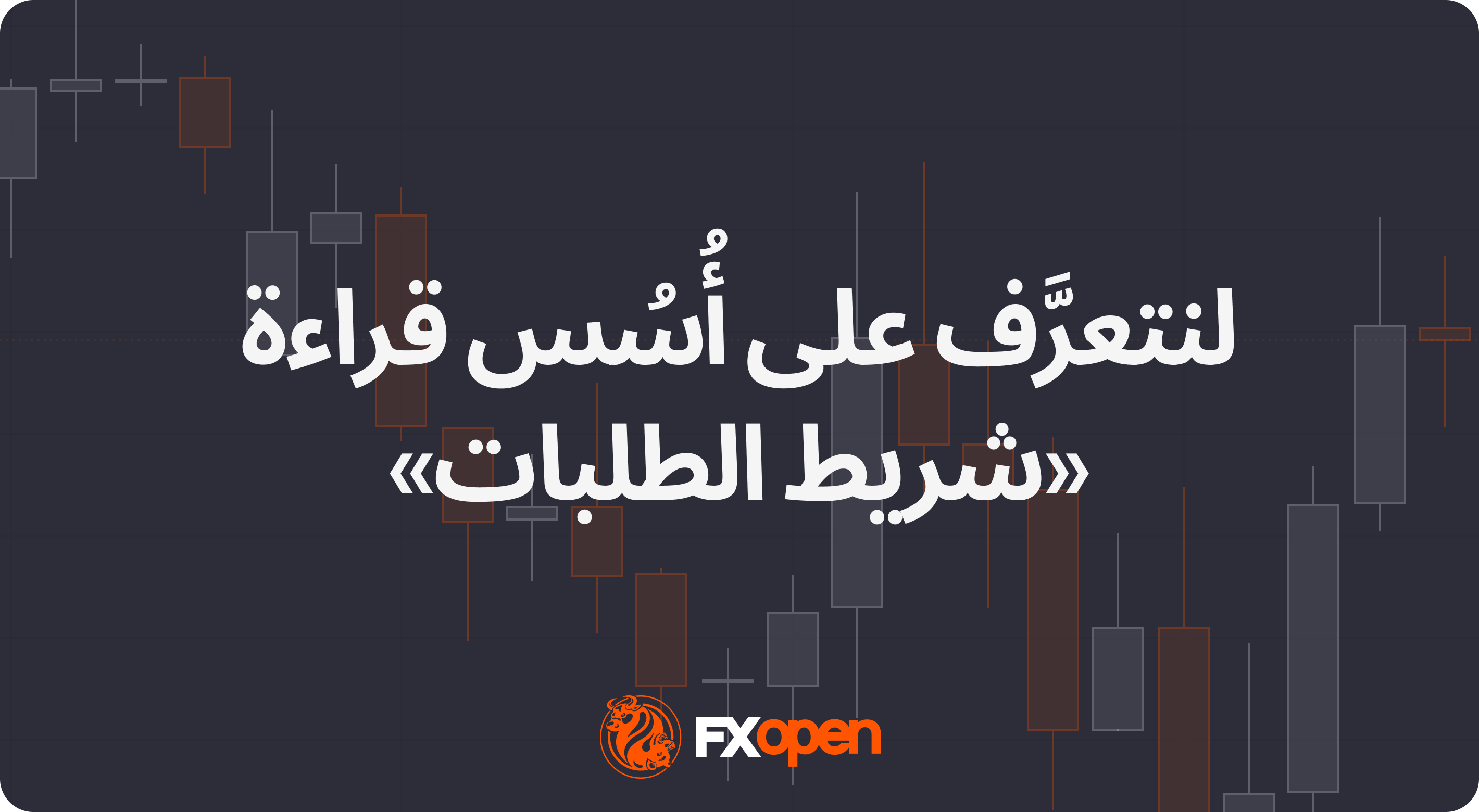 لنتعرَّف على أُسُس قراءة «شريط الطلبات» وكيفيَّة استخدامها من قِبَل المتداولين