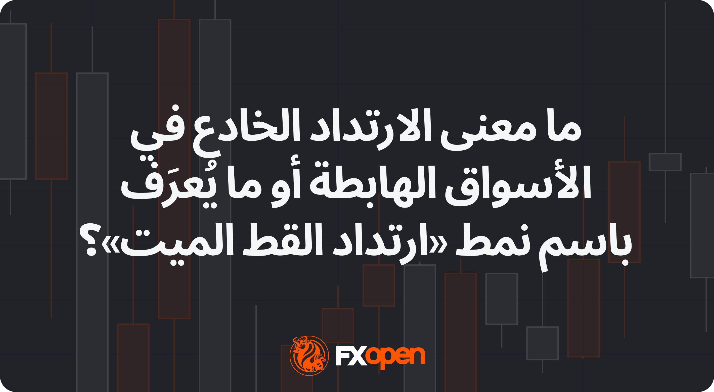 ما معنى الارتداد الخادع في الأسواق الهابطة أو ما يُعرَف باسم أثر «ارتداد القط الميت»؟