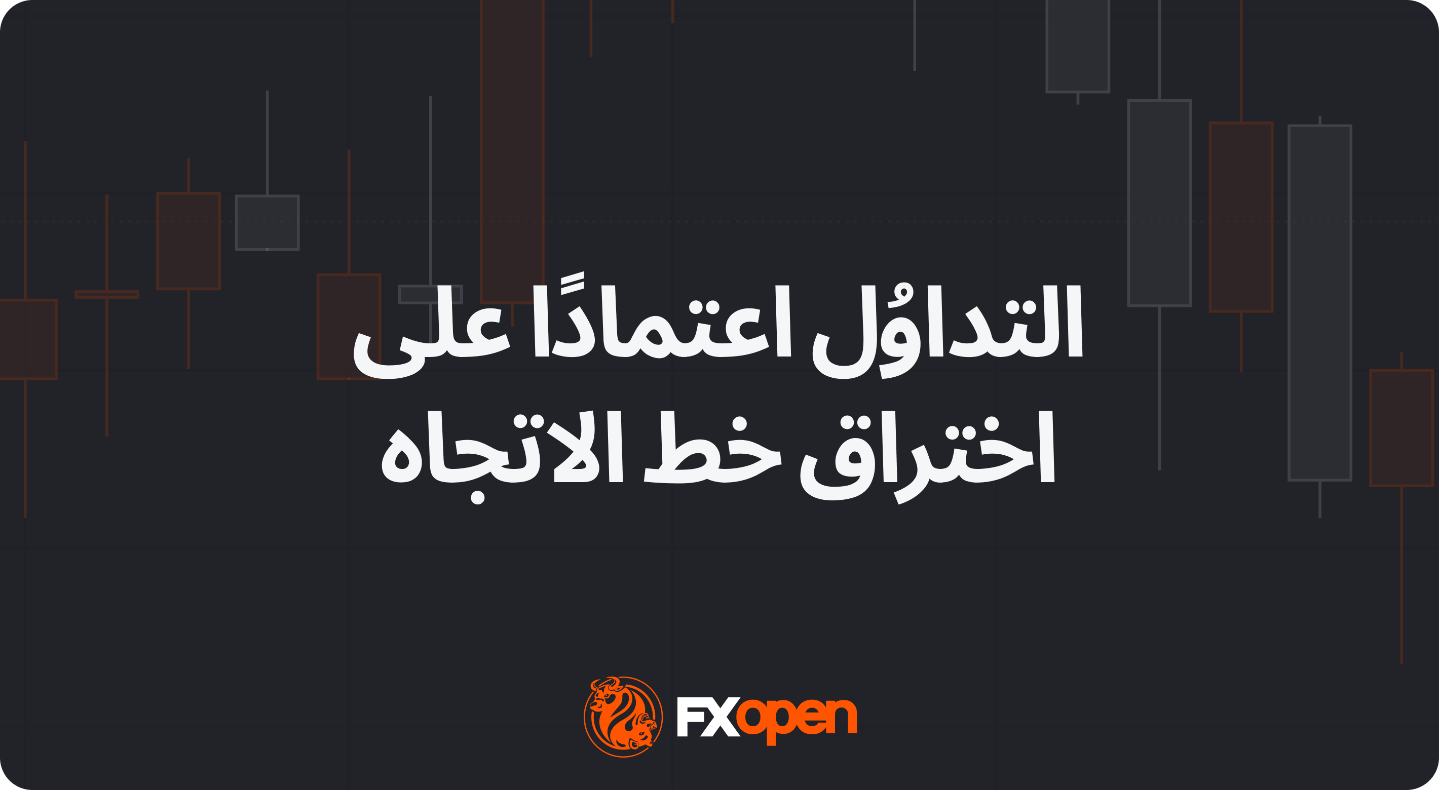 ما المقصود بالتداوُل اعتمادًا على اختراق خط الاتجاه؟