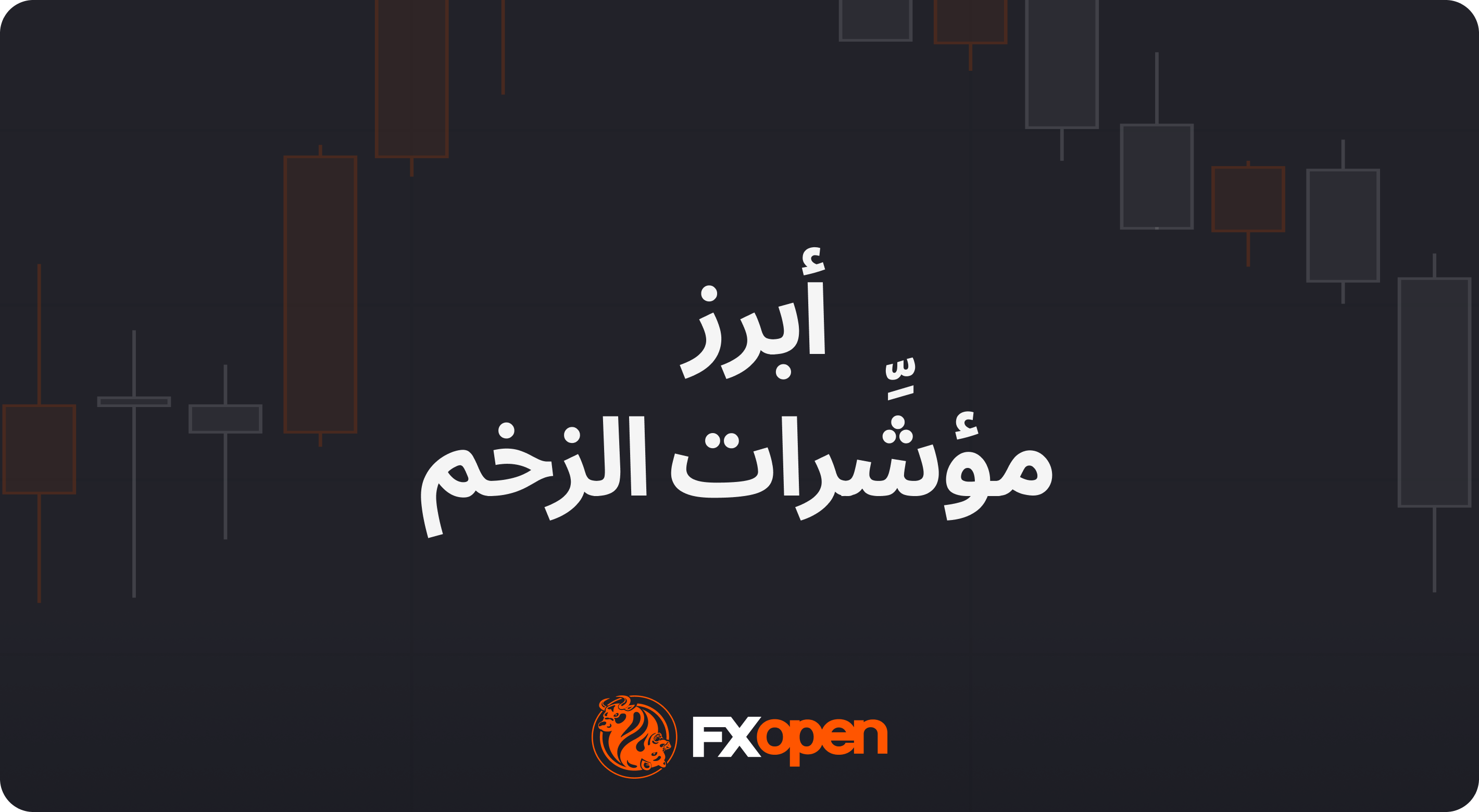 لنتعرَّف على كيفيَّة رصد الزخم في السوق: إليكم أبرز خمسة من مؤشِّرات الزخم