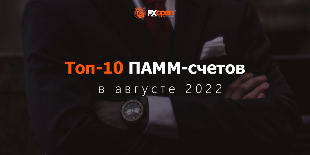 https://fxopen.com/blog/ru/content/images/2022/09/PAMM-RU--2-.jpg