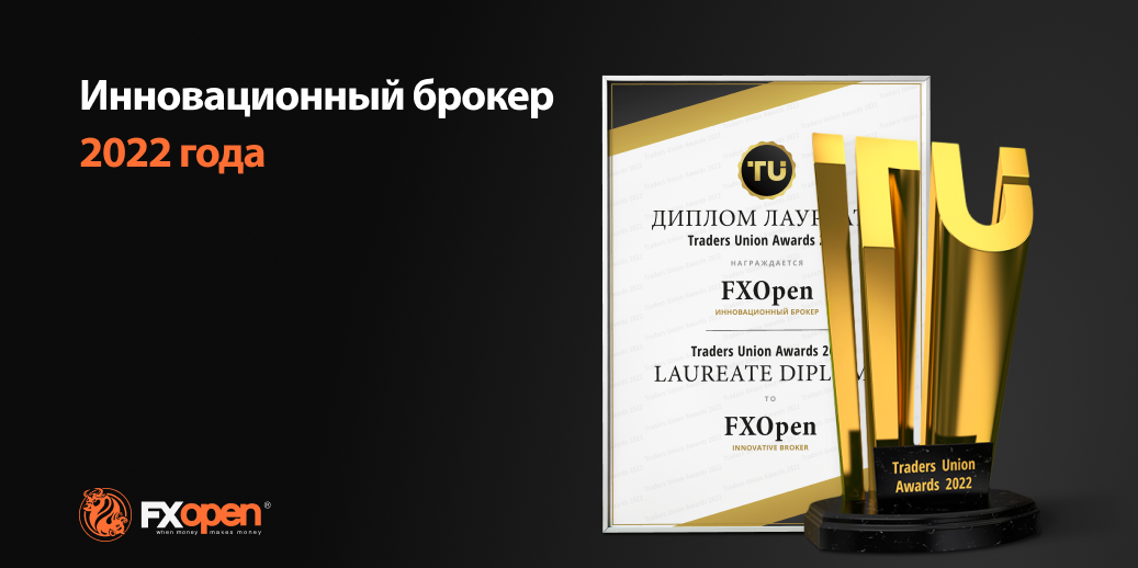 FXOpen получил награду Инновационный брокер 2022 года